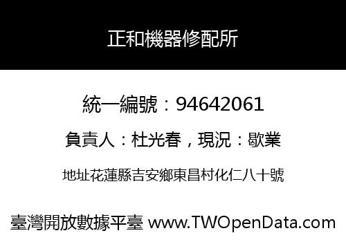 正和機器修配所