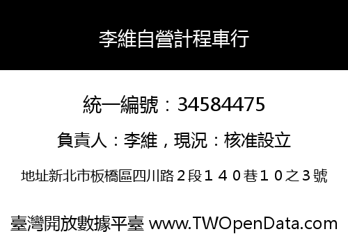 李維自營計程車行