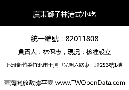廣東獅子林港式小吃