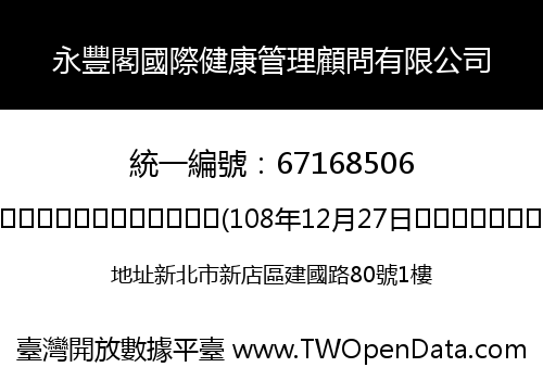 永豐閣國際健康管理顧問有限公司