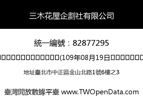 三木花屋企劃社有限公司