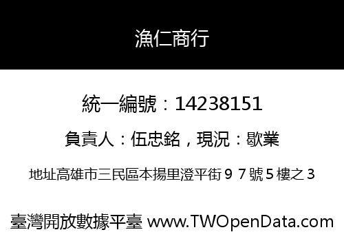 漁仁商行