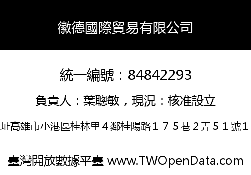 徽德國際貿易有限公司