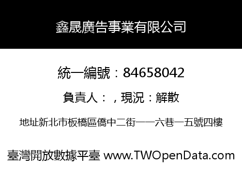 鑫晟廣告事業有限公司