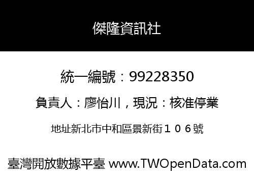 傑隆資訊社