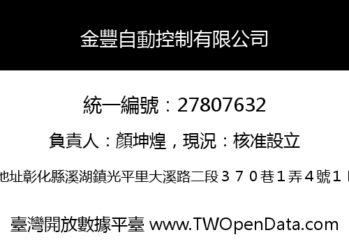 金豐自動控制有限公司