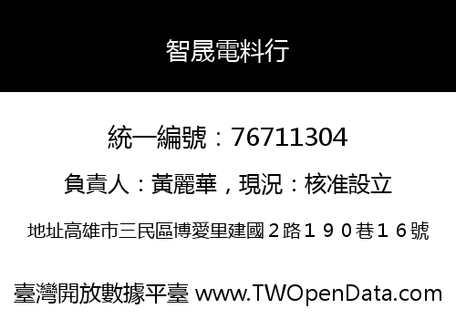 智晟電料行