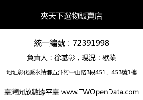 夾天下選物販賣店
