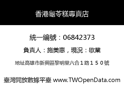 香港龜苓糕專賣店