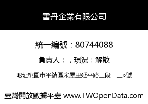 雷丹企業有限公司
