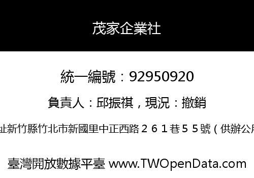 茂家企業社
