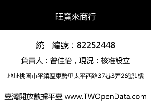 旺寶來商行
