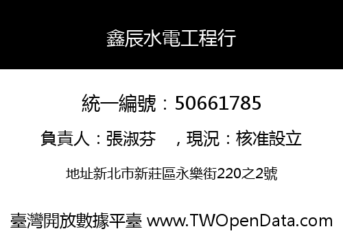 鑫辰水電工程行