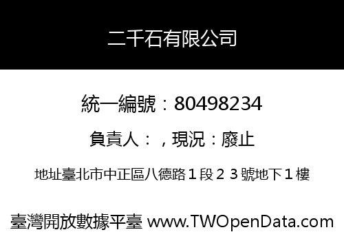 二千石有限公司