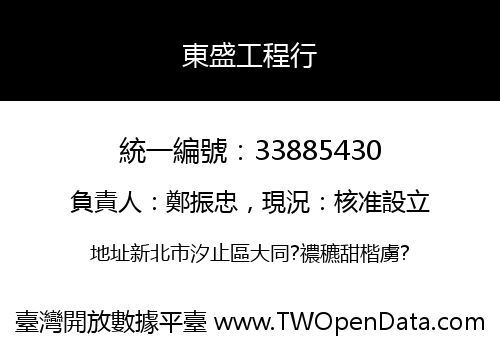 東盛工程行