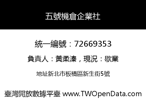 五號機倉企業社