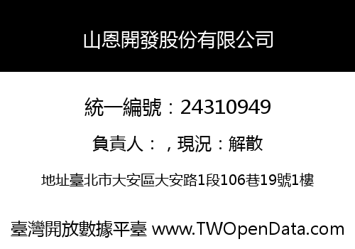山恩開發股份有限公司