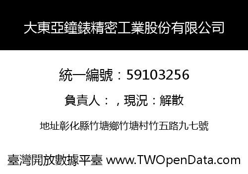 大東亞鐘錶精密工業股份有限公司