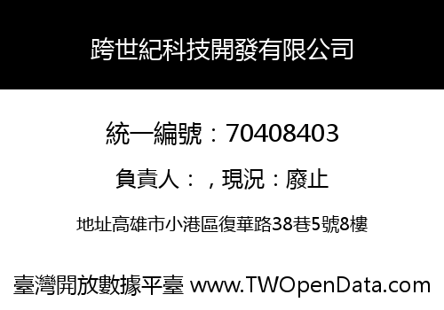 跨世紀科技開發有限公司