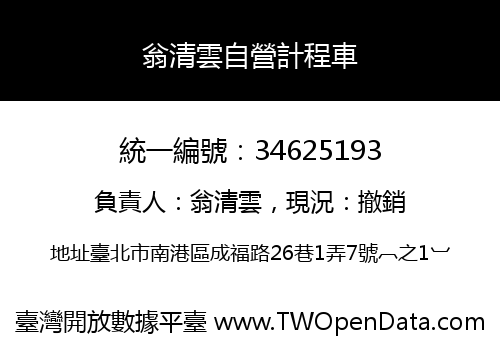 翁清雲自營計程車