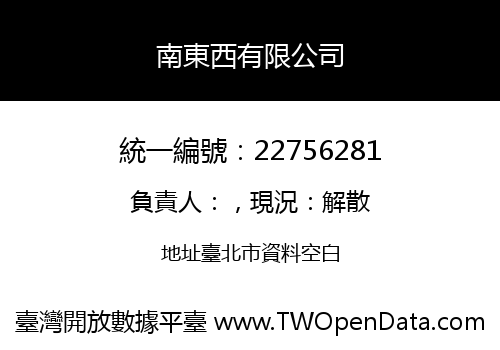 南東西有限公司