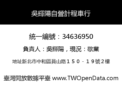 吳輝陽自營計程車行