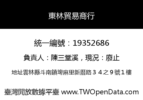 東林貿易商行