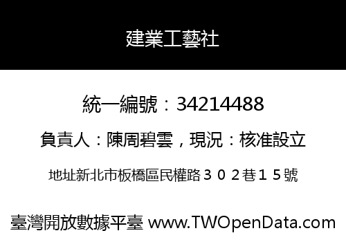 建業工藝社
