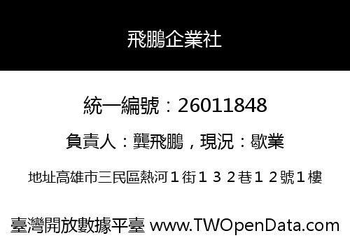 飛鵬企業社