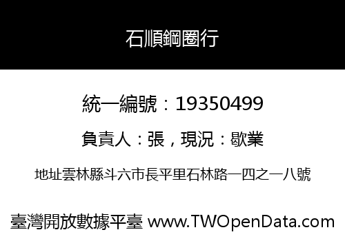 石順鋼圈行