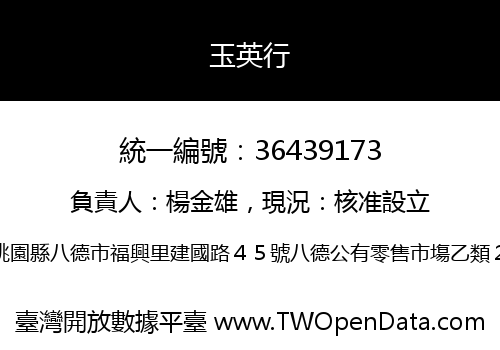 玉英行