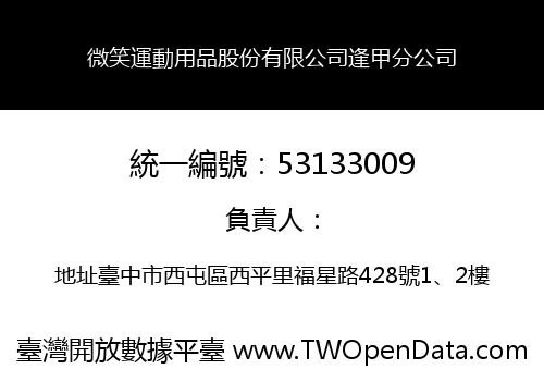 微笑運動用品股份有限公司逢甲分公司