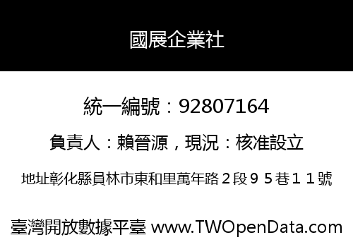 國展企業社