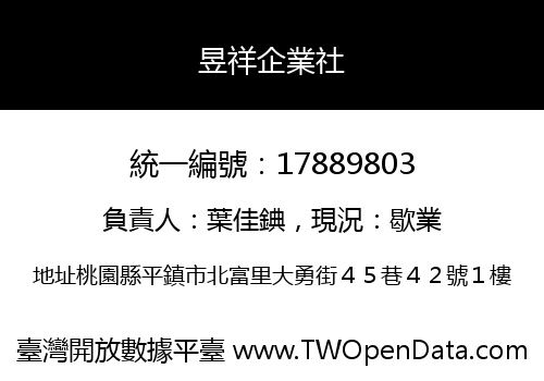 昱祥企業社