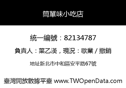 簡單味小吃店