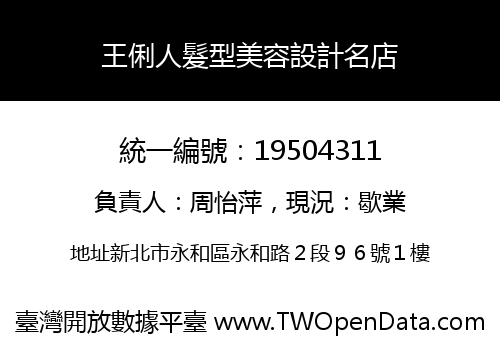 王俐人髮型美容設計名店