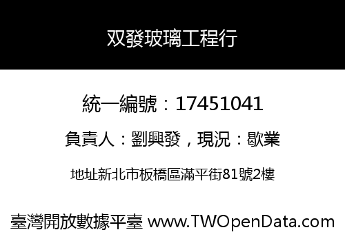 双發玻璃工程行