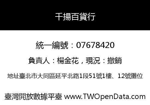 千揚百貨行