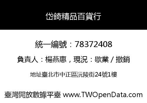 岱錡精品百貨行