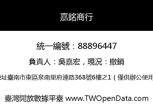 嘉銘商行