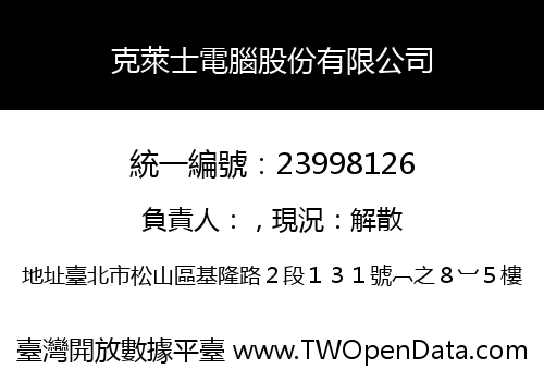 克萊士電腦股份有限公司