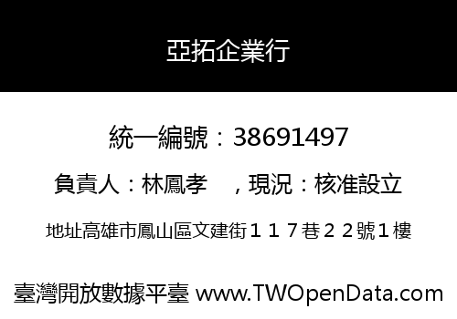 亞拓企業行