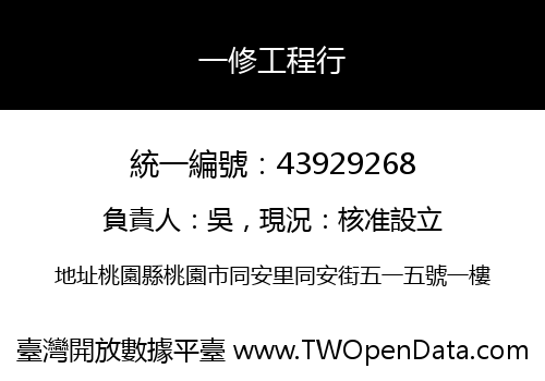一修工程行