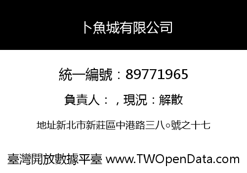 卜魚城有限公司