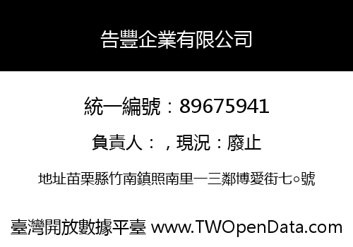 告豐企業有限公司