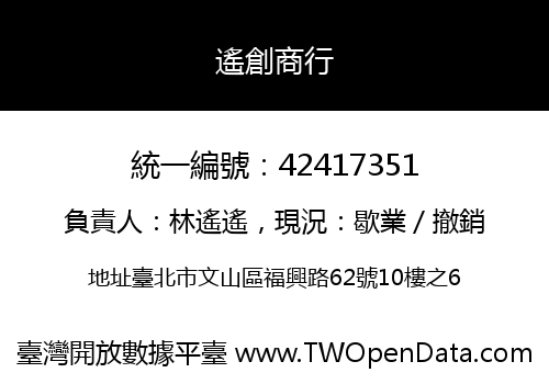 遙創商行