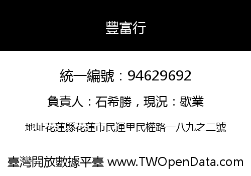 豐富行