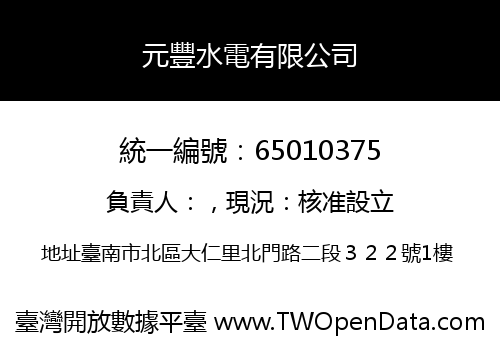 元豐水電有限公司