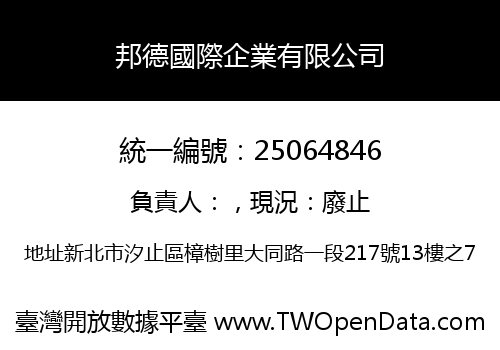 邦德國際企業有限公司