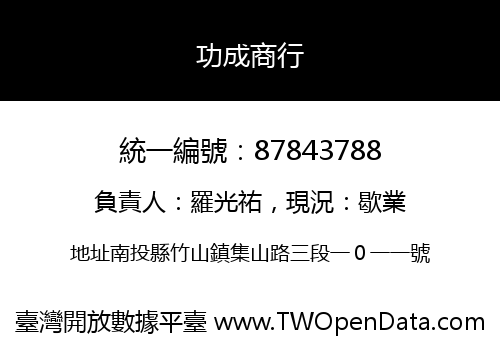 功成商行
